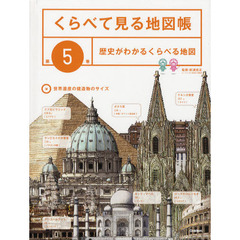 くらべて見る地図帳　第５巻　歴史がわかるくらべる地図