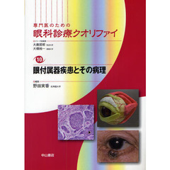 専門医のための眼科診療クオリファイ　１０　眼付属器疾患とその病理