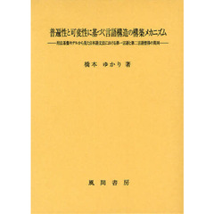 普遍性と可変性に基づく言語構造の構築メカニズム　用法基盤モデルから見た日本語文法における第一言語と第二言語習得の異同