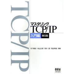 マスタリングTCP/IP 入門編 第5版　第５版