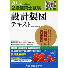 ２級建築士試験設計製図テキスト　平成２４年度版