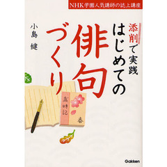 添削で実践はじめての俳句づくり　ＮＨＫ学園人気講師の誌上講座