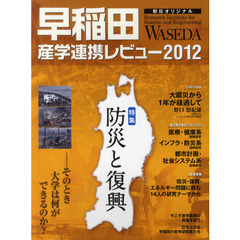 早稲田産学連携レビュー　２０１２　特集防災と復興－そのとき大学は何ができるのか？