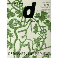 ｄ　ｄｅｓｉｇｎ　ｔｒａｖｅｌ　７　山梨