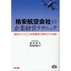 「格安航空会社」の企業経営テクニック　「超低コスト化」と「多数顧客の確保」の方法論