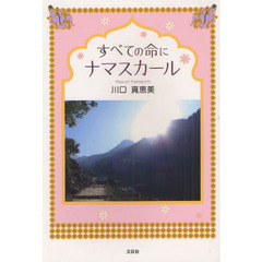 すべての命にナマスカール