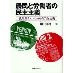 農民と労働者の民主主義　戦間期チェコスロヴァキア政治史
