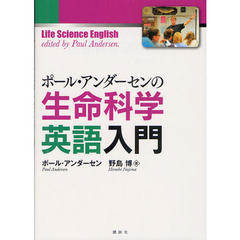 ポール・アンダーセンの生命科学英語入門