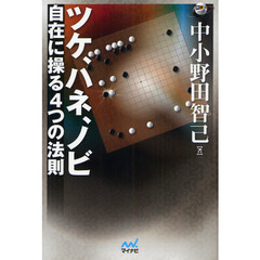 ツケ、ハネ、ノビ　自在に操る４つの法則