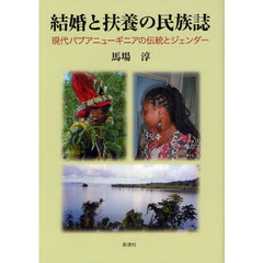 結婚と扶養の民族誌　現代パプアニューギニアの伝統とジェンダー