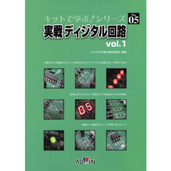 実戦ディジタル回路　ｖｏｌ．１