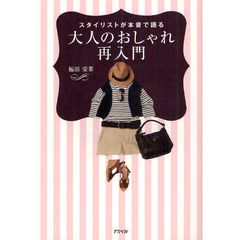 大人のおしゃれ再入門　スタイリストが本音で語る
