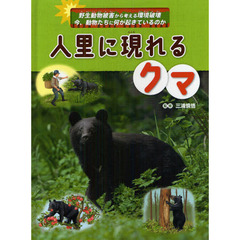 人里に現れるクマ