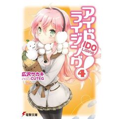 アイドライジング！　４