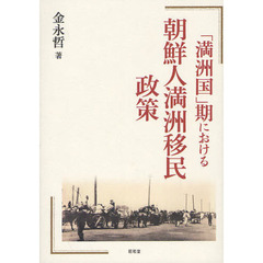 「満洲国」期における朝鮮人満洲移民政策