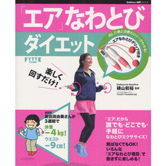 エアなわとびダイエット　楽しく回すだけ！