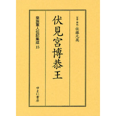 皇族軍人伝記集成　１５　復刻　伏見宮博恭王