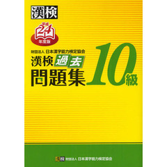 漢検過去問題集１０級　平成２４年度版