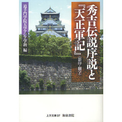 秀吉伝説序説と『天正軍記』〈影印・翻字〉