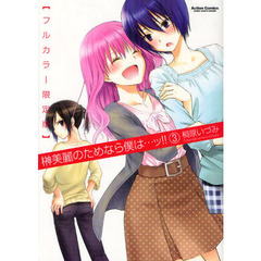 フルカラー限定版　榊美麗のためなら僕　３