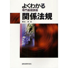 関係法規　第４版