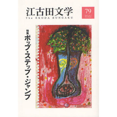 江古田文学　第７９号　特集ポップ・ステップ・ジャンプ