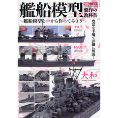 艦船模型製作の教科書?艦船模型を一から作ってみよう? (ホビージャパンMOOK 445)