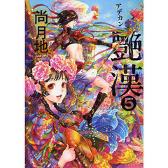 艶漢　５
