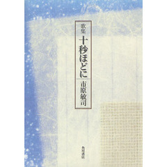 歌集　十秒ほどに