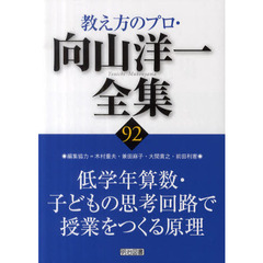 教え方のプロ・向山洋一全集　９２　低学年算数・子どもの思考回路で授業をつくる原理