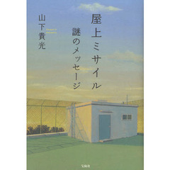 屋上ミサイル謎のメッセージ