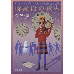 時鐘（とけい）館の殺人　改版