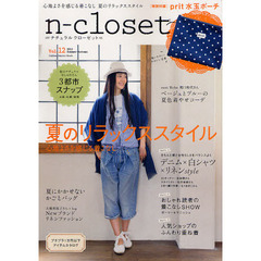 ナチュラルクローゼット　やさしい時間をくれる服　Ｖｏｌ．１２（２０１２Ｓｕｍｍｅｒ－Ａｕｔｕｍｎ）　夏のリラックススタイル