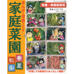 まんがと写真でわかる家庭菜園春夏秋冬　有機・無農薬栽培
