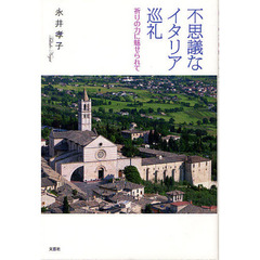 不思議なイタリア巡礼　祈りの力に魅せられて