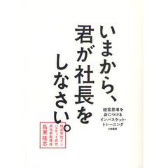 いまから、君が社長をしなさい。　経営思考を身につけるインバスケット・トレーニング