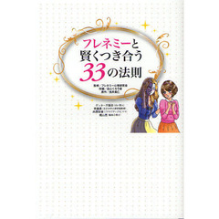 フレネミーと賢くつき合う３３の法則