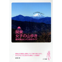 関東女子の山歩き週末登山とっておきガイド　もっと山を楽しみたい！