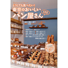 どうしても食べたい！東京のおいしいパン屋さん１２５