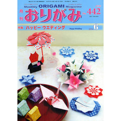 おりがみ　やさしさの輪をひろげる　４４２（２０１２．６）　特集ハッピーウエディング