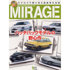 三菱ミラージュ　１９７８～　ハッチバックモデルの野心作