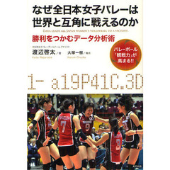 なぜ全日本女子バレーは世界と互角に戦えるのか　勝利をつかむデータ分析術　バレーボール「観戦力」が高まる！！