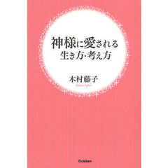 神様に愛される生き方・考え方