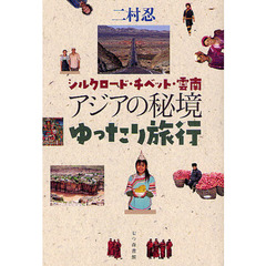 アジアの秘境ゆったり旅行　シルクロード・チベット・雲南