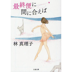 最終便に間に合えば　新装版