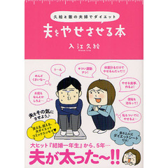 夫をやせさせる本　久絵と徹の夫婦でダイエット