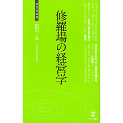 修羅場の経営学