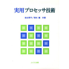 実用プロセッサ技術