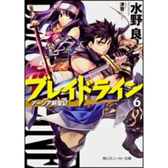 ブレイドライン　アーシア剣聖記　６