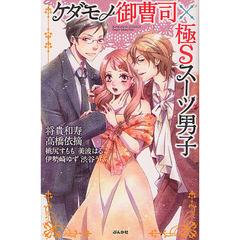 ケダモノ御曹司×極Ｓスーツ男子